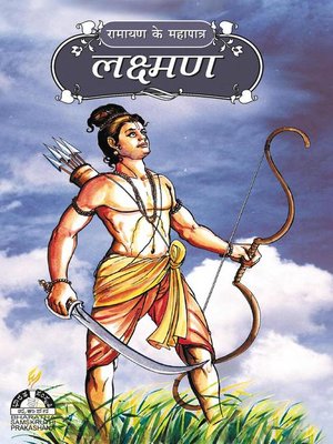 cover image of लक्ष्मण